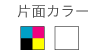 片面カラー