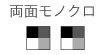 両面モノクロ