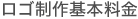 ロゴ制作基本料金