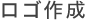 ロゴ作成
