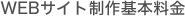 WEBサイト制作基本料金