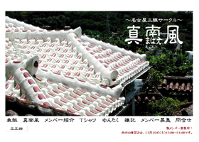 三線サークル 真南風