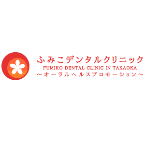ふみこデンタルクリニック　様