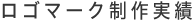 ロゴマーク実績